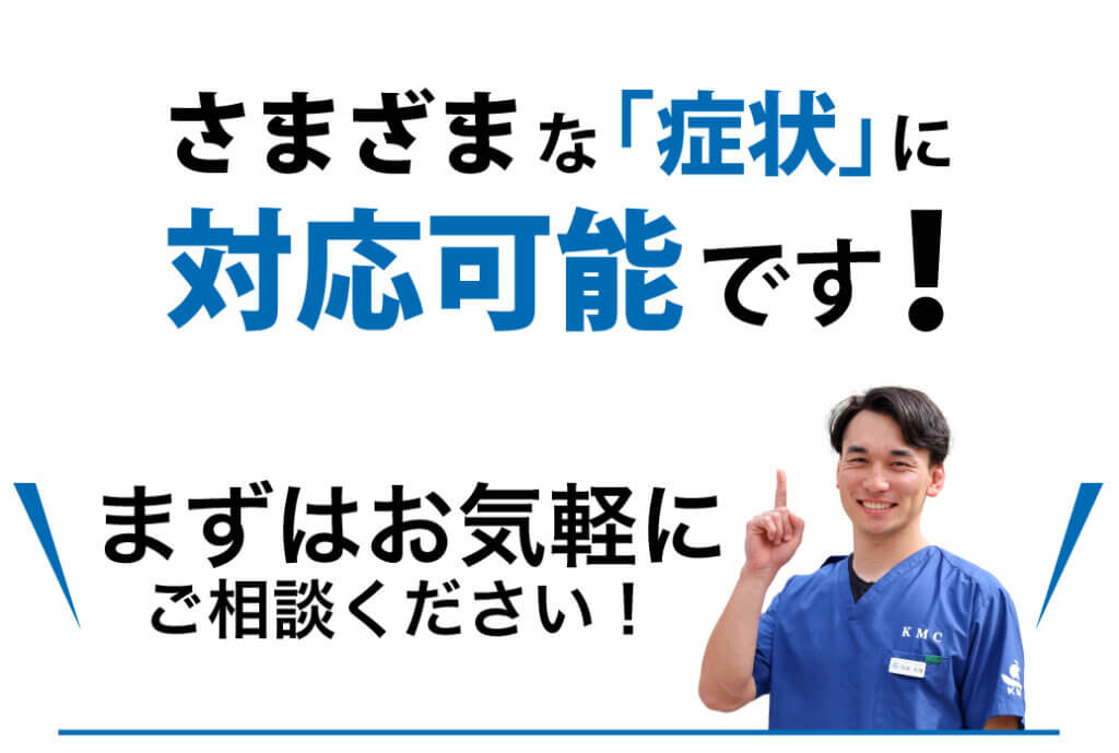 さまざまな「症状」に対応可能です！