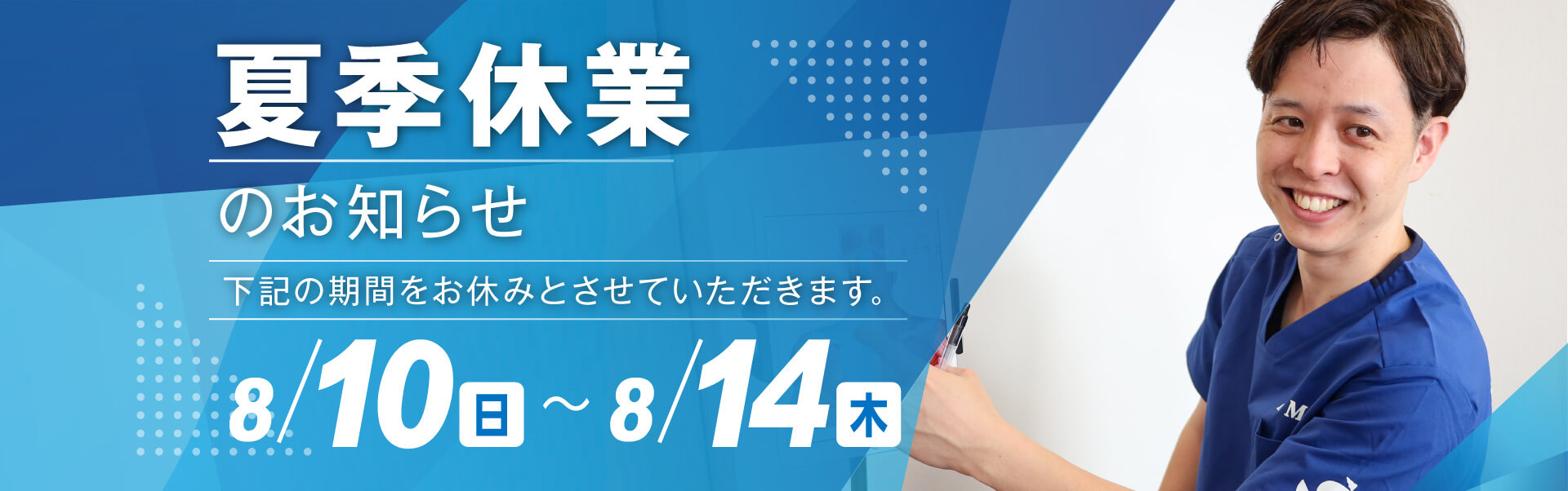 小林整骨院 夏季休業のお知らせ 8/9(土)～8/14(木)
