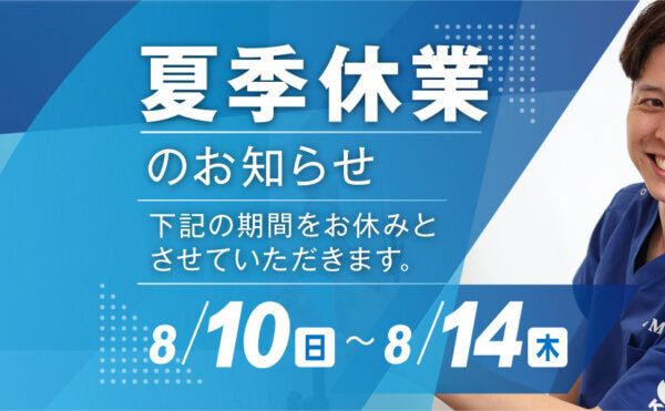夏季休業のお知らせ 8月10日(日)～8月14日(木)