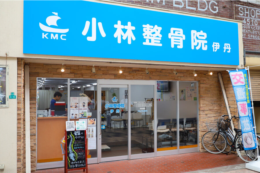 小林整骨院 伊丹 外観
