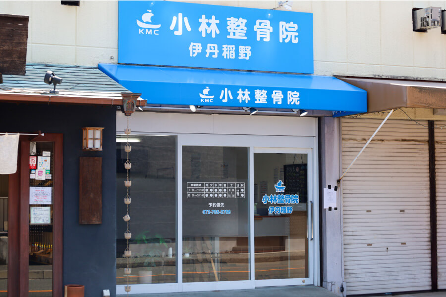 小林整骨院 伊丹稲野 外観