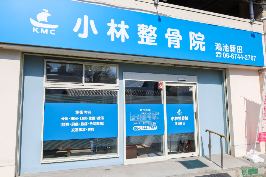 小林整骨院 鴻池新田 外観