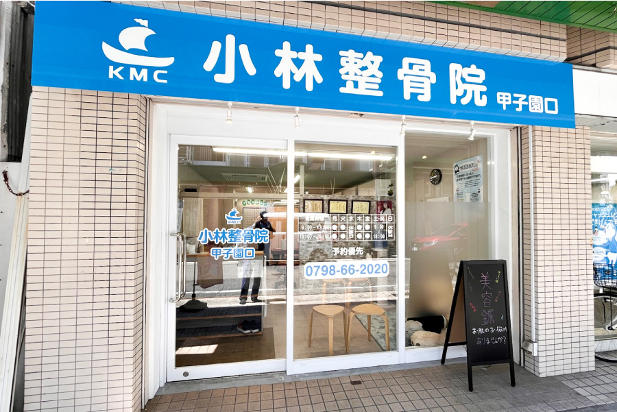 小林整骨院 甲子園口院 外観