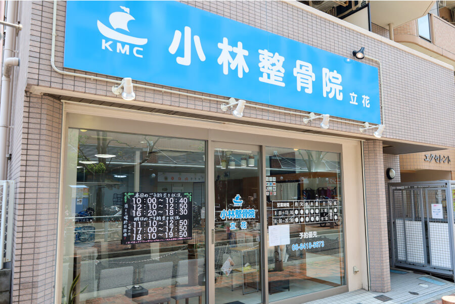 小林整骨院 立花 外観