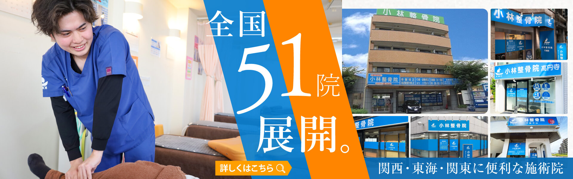 小林整骨院　関西・東海・関東の全国47カ所に展開する小林整骨院グループ