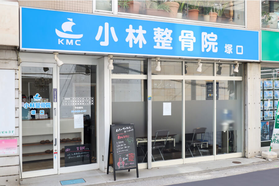 小林整骨院 塚口 外観