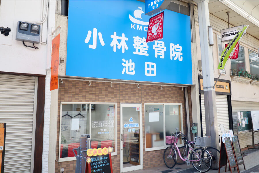 小林整骨院 池田 外観