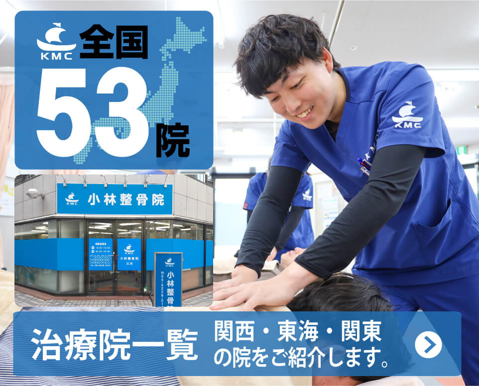 小林整骨院　全国51院展開中
