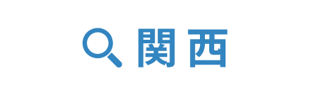 小林整骨院　関西から治療院を探す