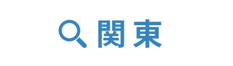 小林整骨院　関東から治療院を探す
