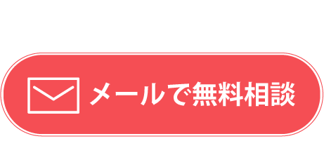 お悩み・ご質問等メールで無料相談する