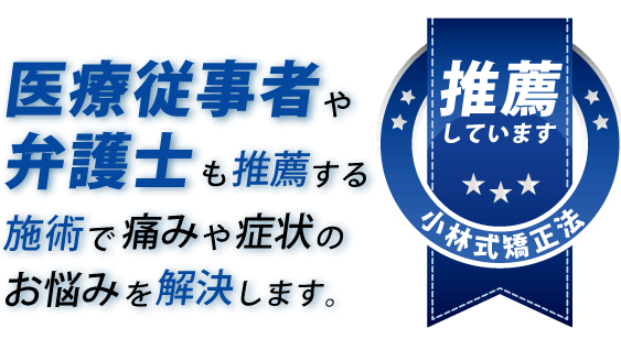 医療従事者や弁護士も推薦する施術で痛みや症状のお悩みを解決します。