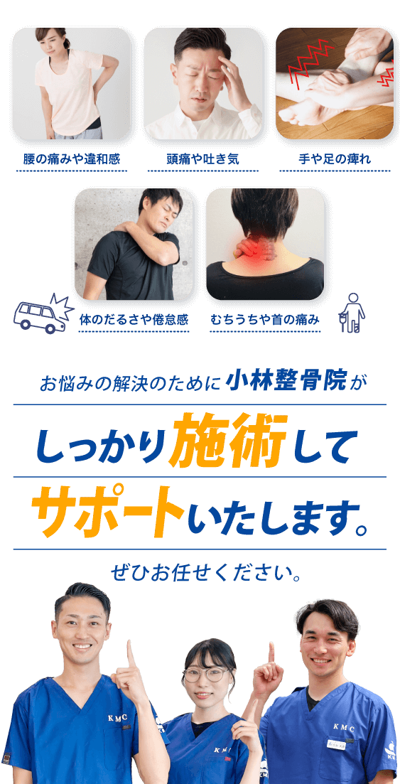 お悩みの解決のために小林整骨院がしっかり施術してサポートいたします。