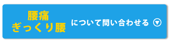 腰痛・ぎっくり腰について問い合わせる