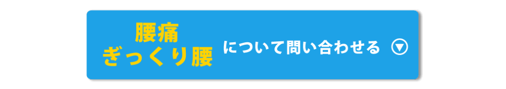 腰痛・ぎっくり腰について問い合わせる