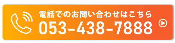 電話でのお問い合わせはこちら　053-438-7888