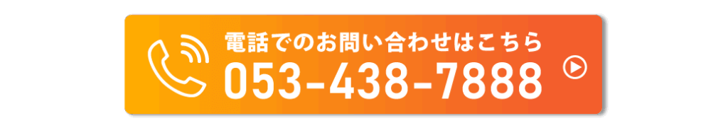 電話でのお問い合わせはこちら　053-438-7888