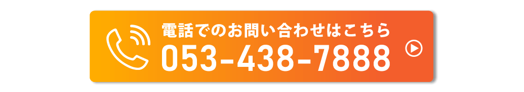 電話でのお問い合わせはこちら　053-438-7888