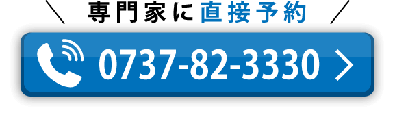 専門家に電話で直接予約