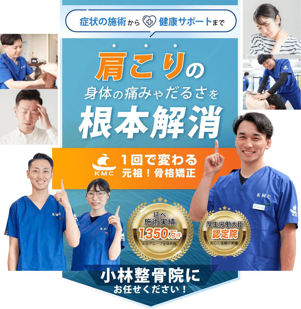 症状の施術から健康のサポートまで！肩こりの身体の痛みやだるさを根本解消 - 小林整骨院にお任せください！