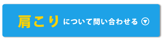 肩こりについて問い合わせる