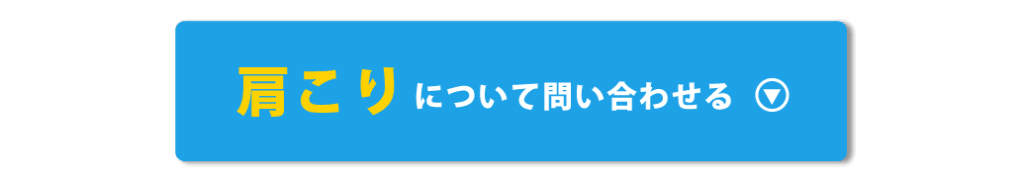 肩こりについて問い合わせる