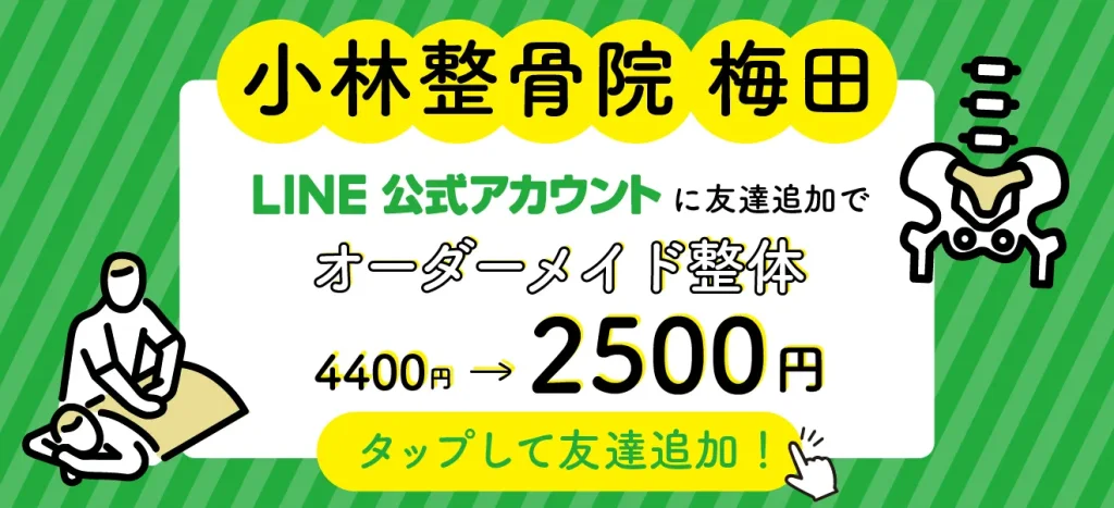 小林整骨院 梅田 LINE