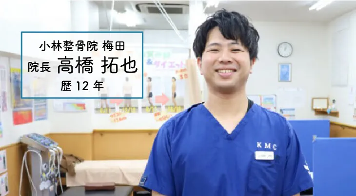 小林整骨院 梅田 院長 高橋拓也(歴12年)