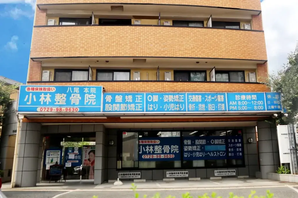 小林整骨院八尾 外観
