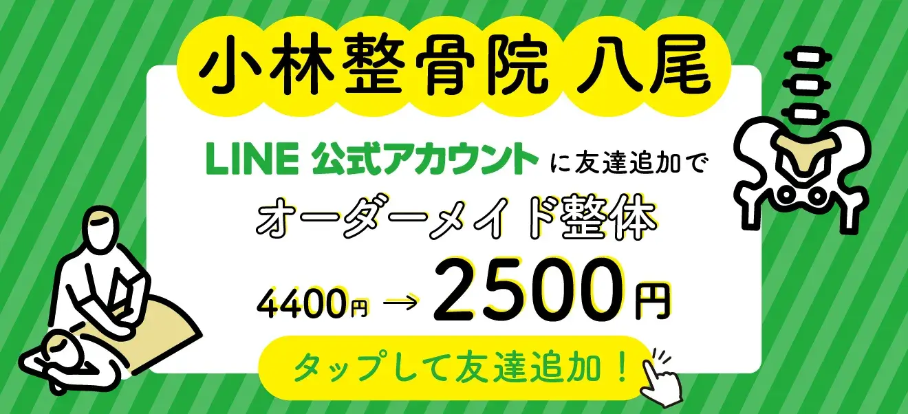 小林整骨院八尾 LINE