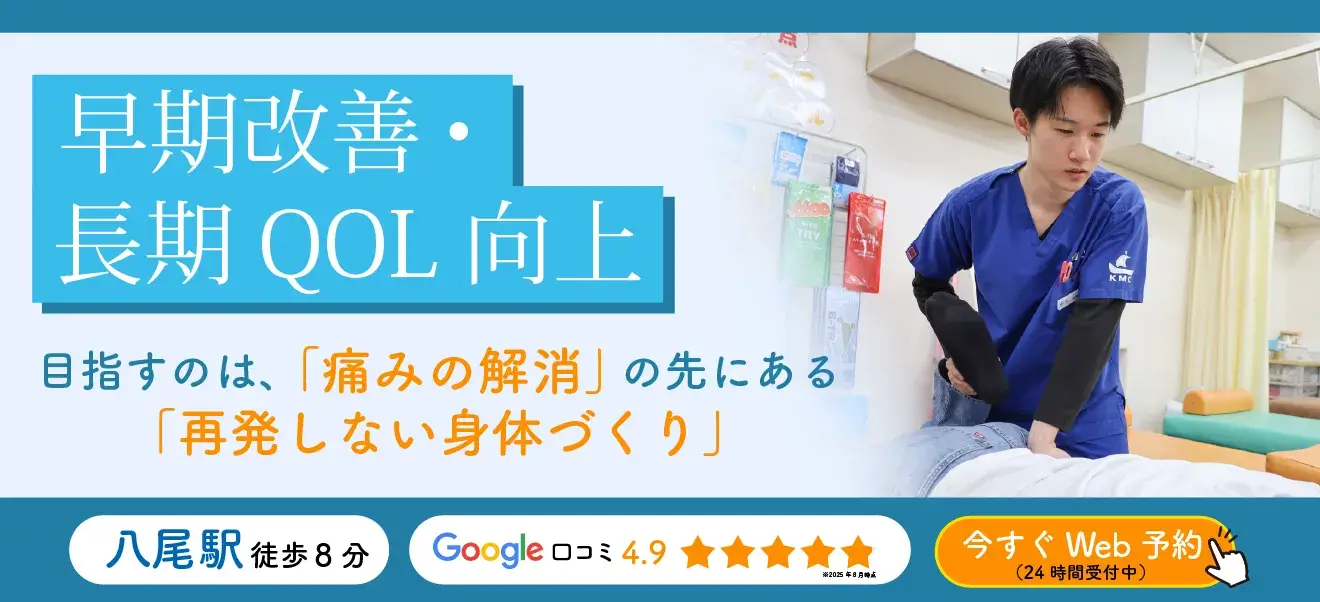 早期改善・長期QOL向上(八尾)