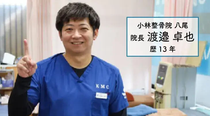小林整骨院 八尾 院長 渡邉 卓也(歴13年)