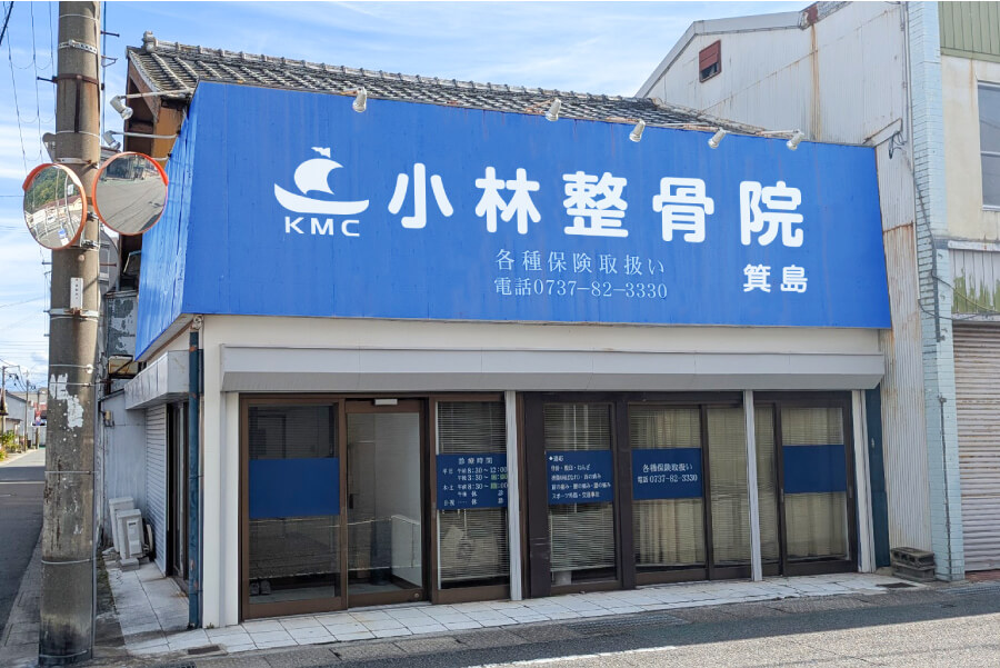 小林整骨院 箕島 外観