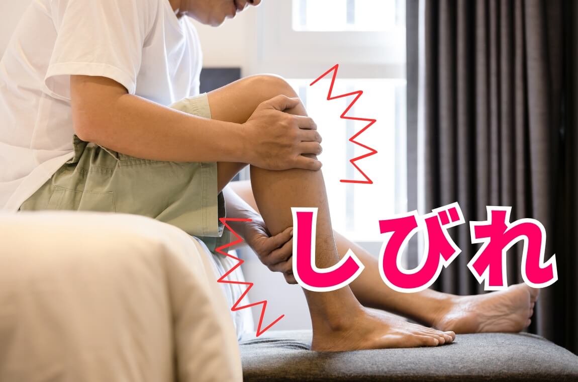 お尻・太もも・ふくらはぎ・足先の痛みやしびれ