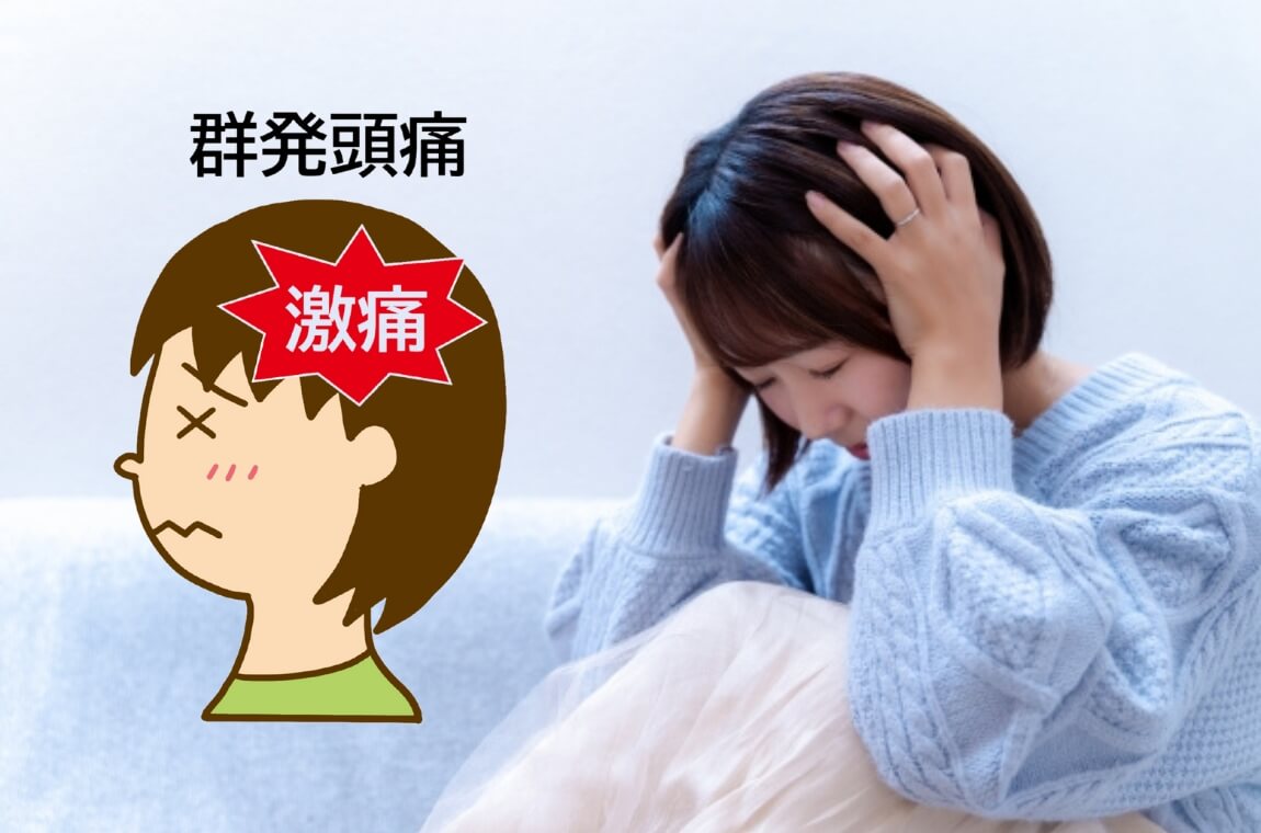 群発頭痛
