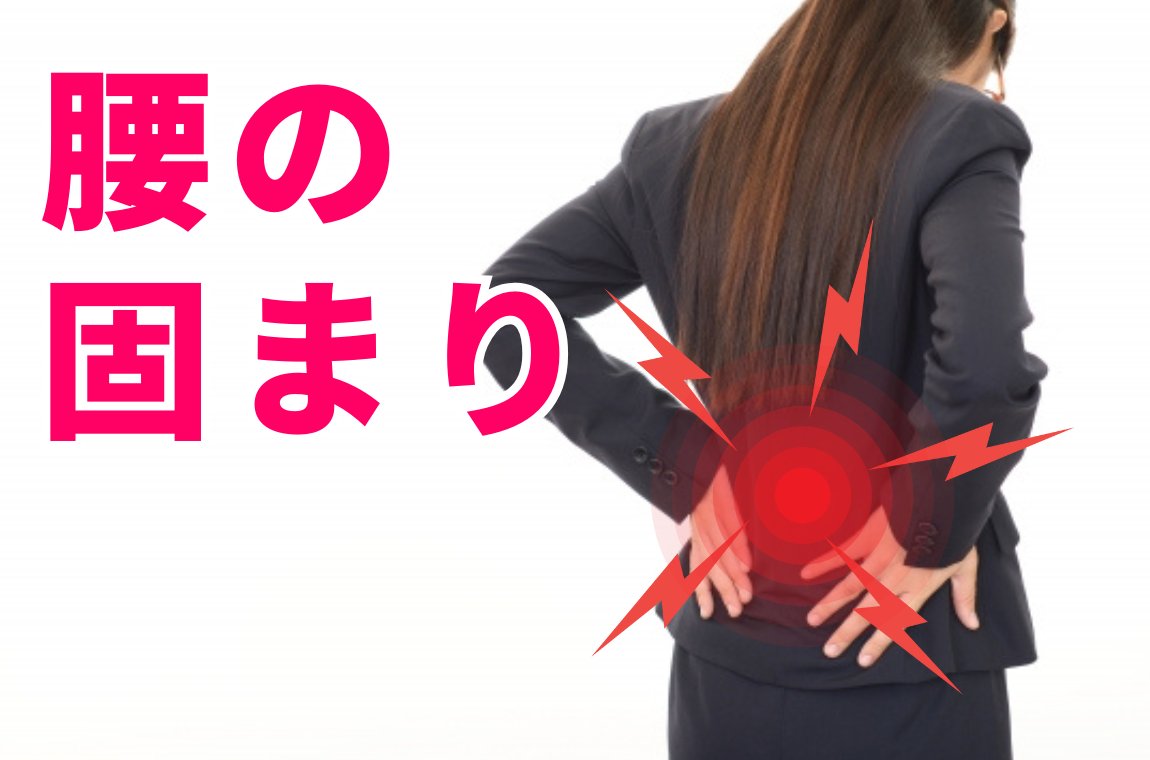 腰まわりの筋肉のこりや張り