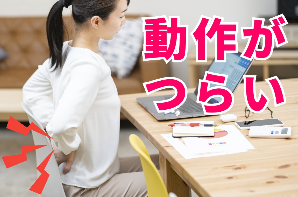 動きにくさや違和感