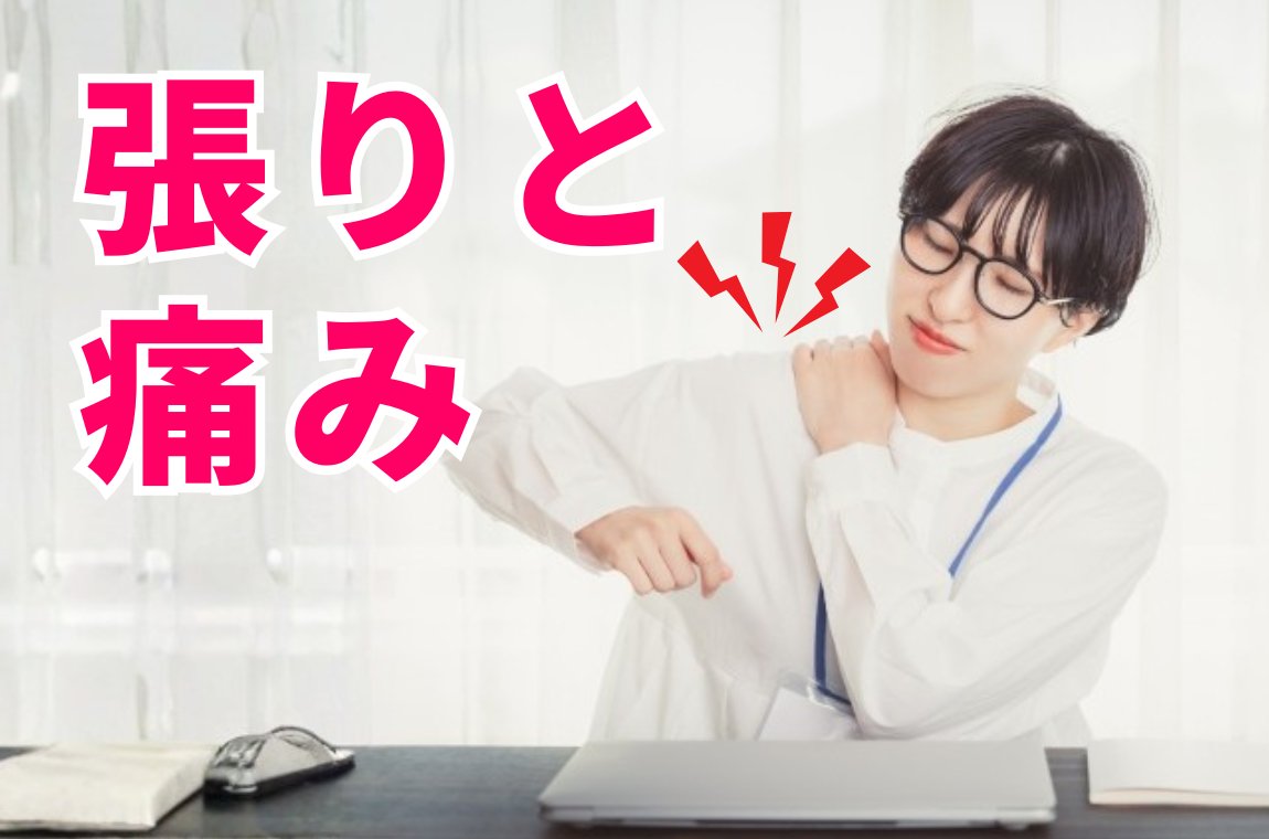 首から肩、背中にかけての張りと痛み