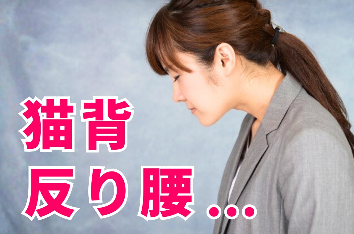 猫背・反り腰・巻き肩など姿勢の崩れ