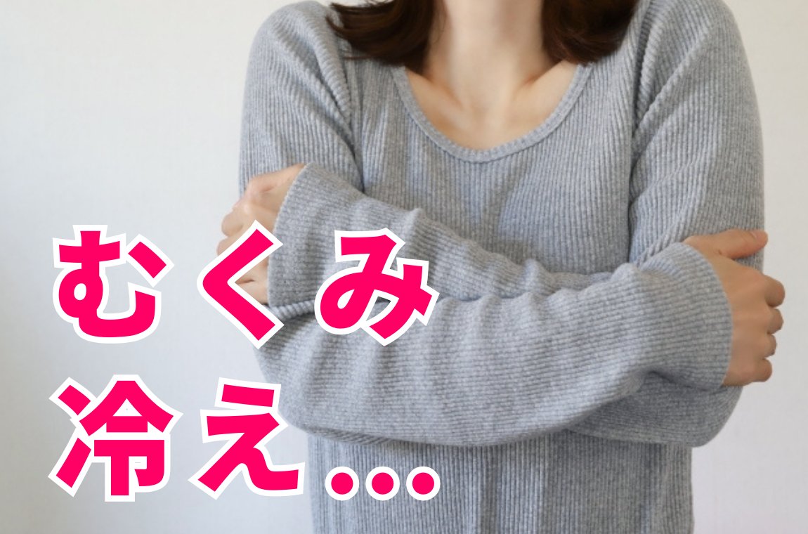 むくみ・冷え・便秘・自律神経の乱れ