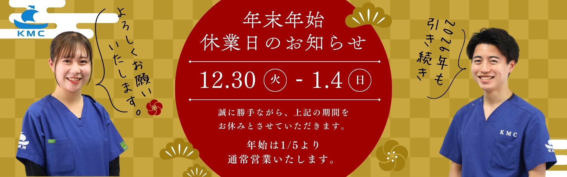 年末年始休業日のお知らせ　12/30～01/04