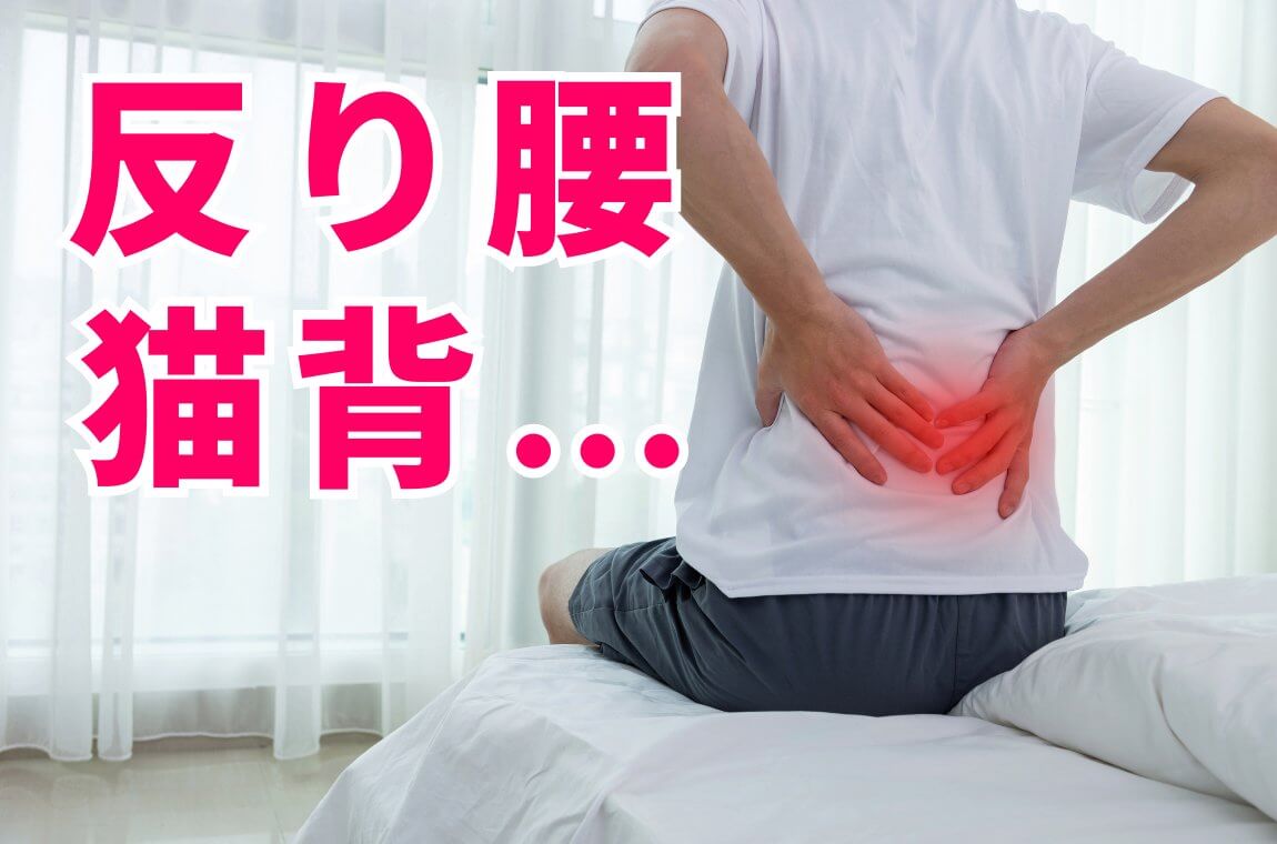 姿勢の乱れ（反り腰・猫背など）