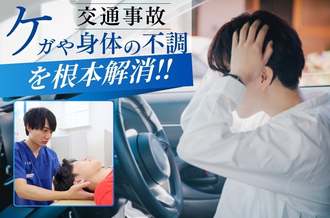 交通事故にあわれた方へ