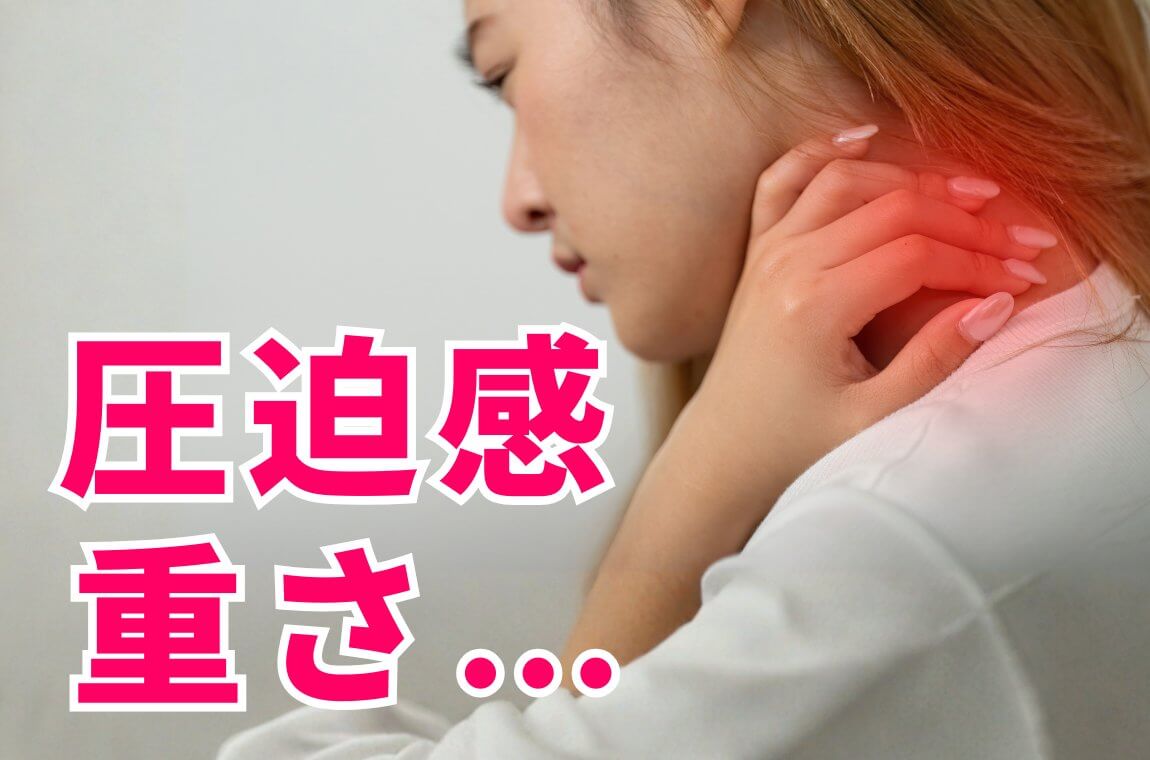 圧迫感や重さ、突っ張り感、鉄板のような感覚﻿