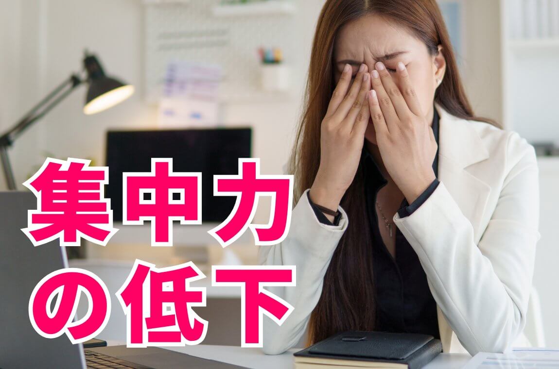 集中力の低下、疲れやすさ﻿﻿