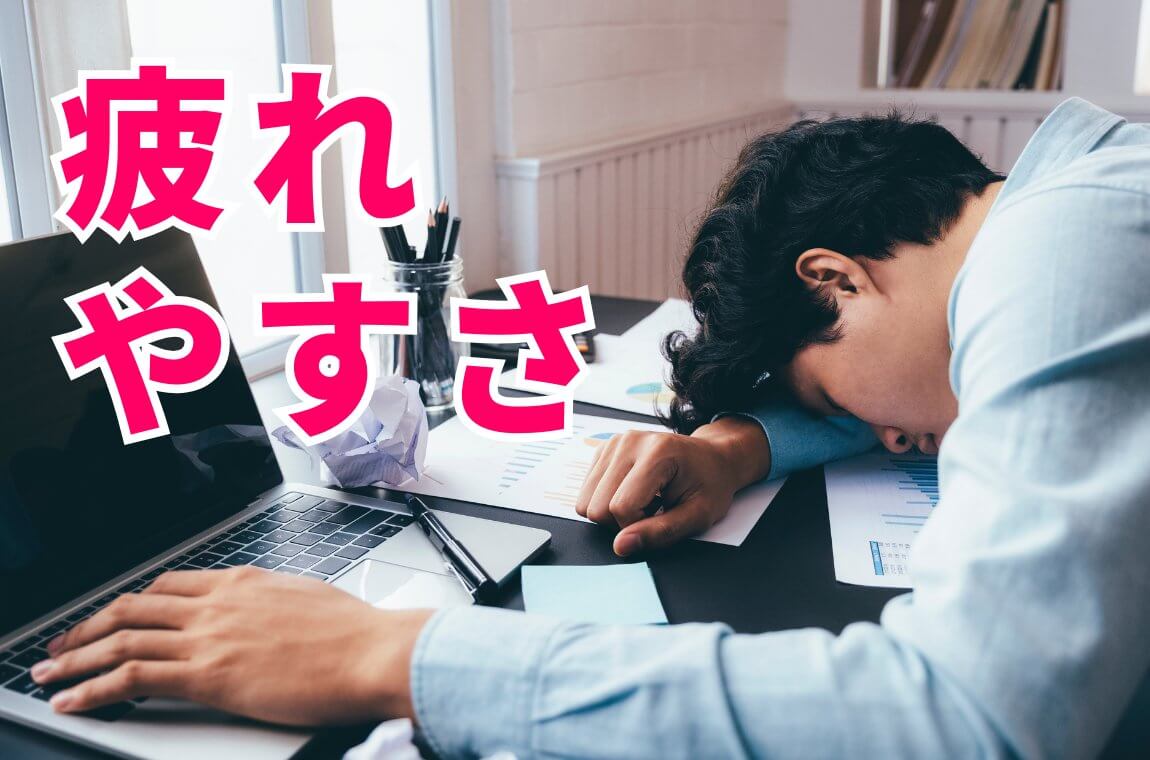 疲れやすさ、呼吸の浅さ