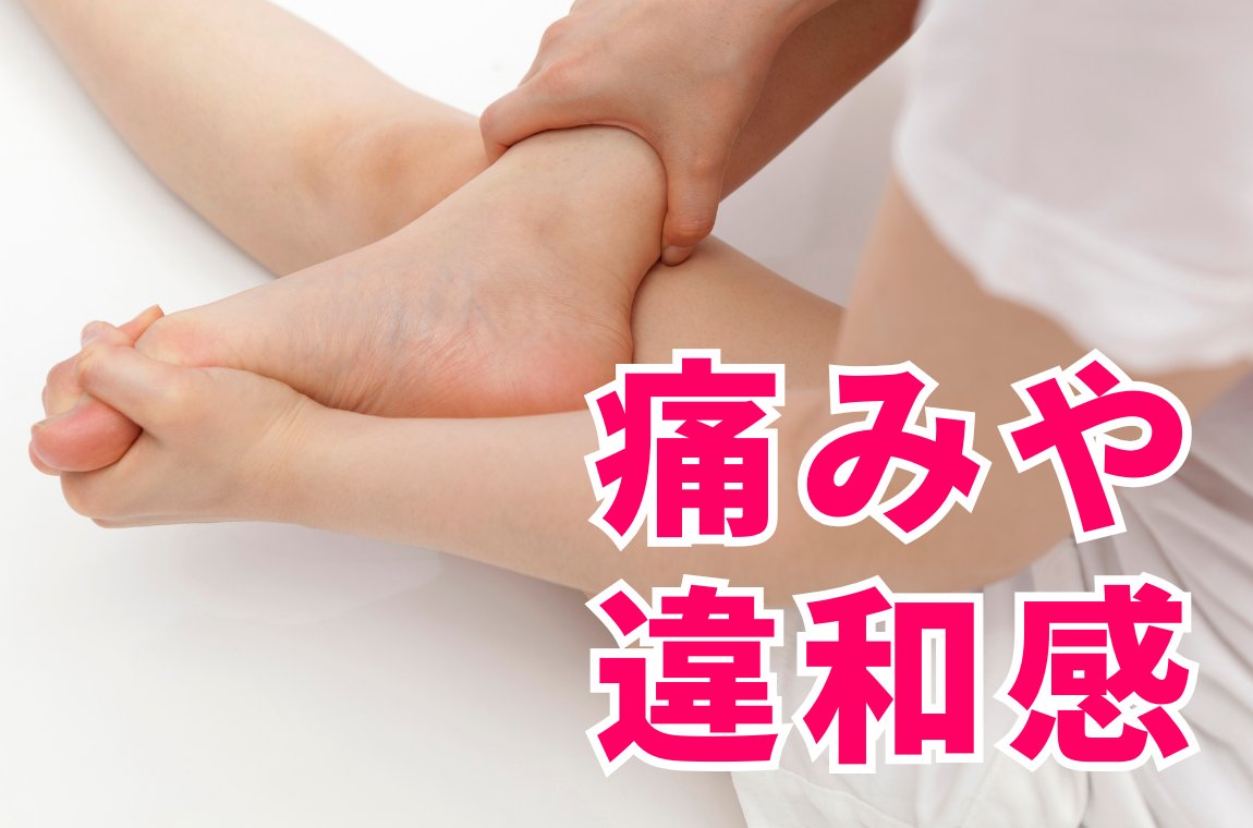 歩くときに痛みや違和感がある