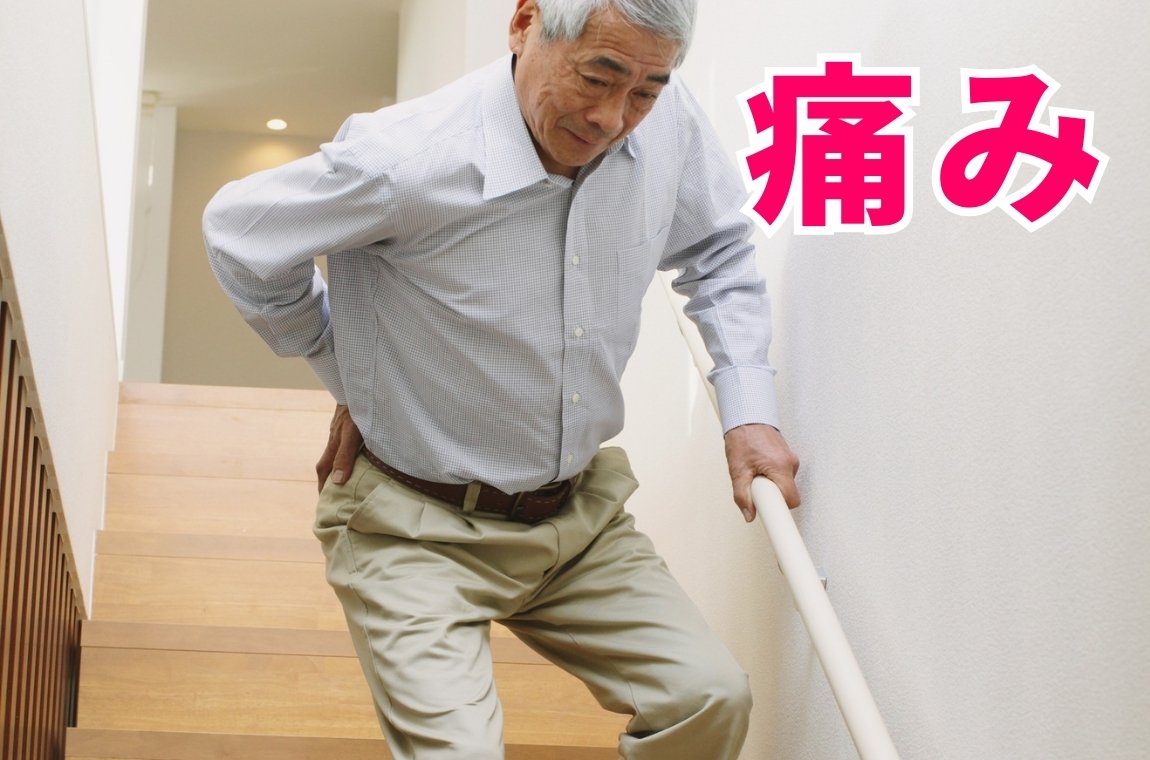 歩き始めや階段の上り下りでの痛み