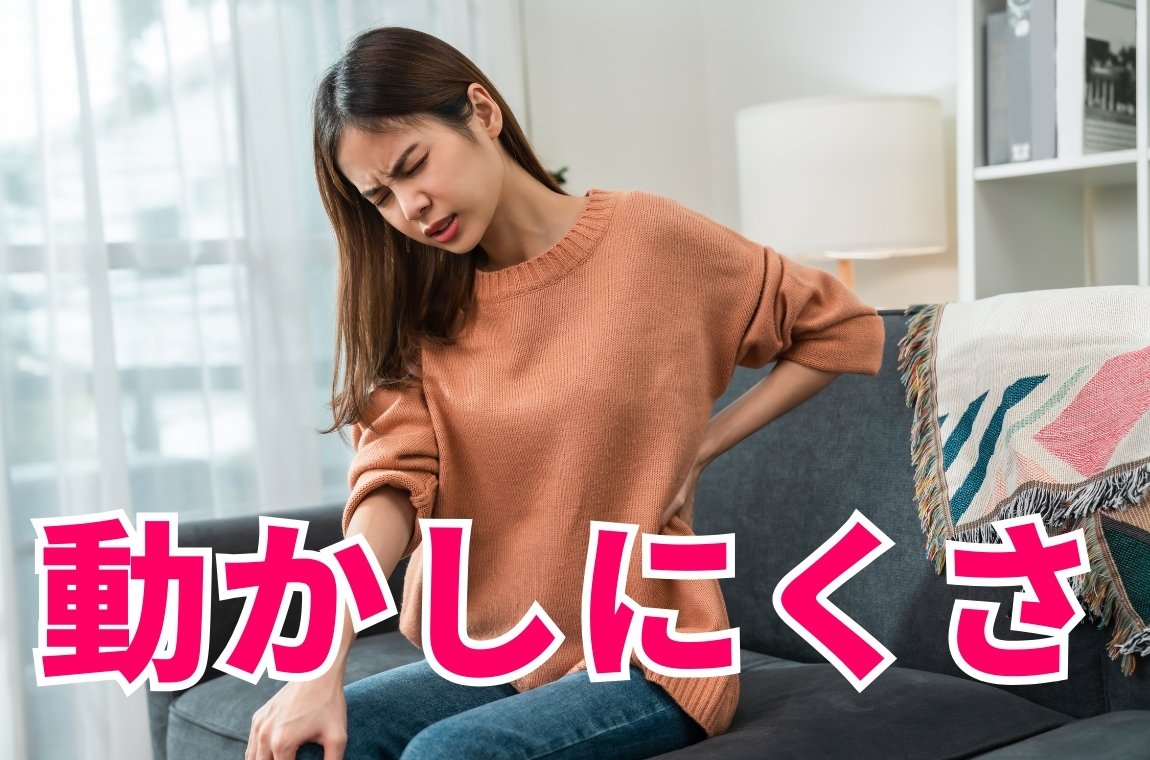 動かしにくさや、開きにくさ