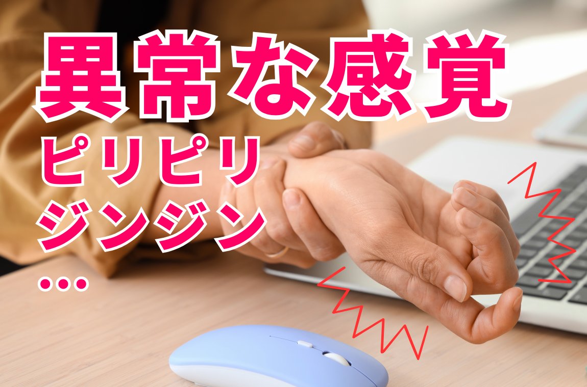 異常な感覚:ピリピリ、ジンジン、チクチクするような感覚